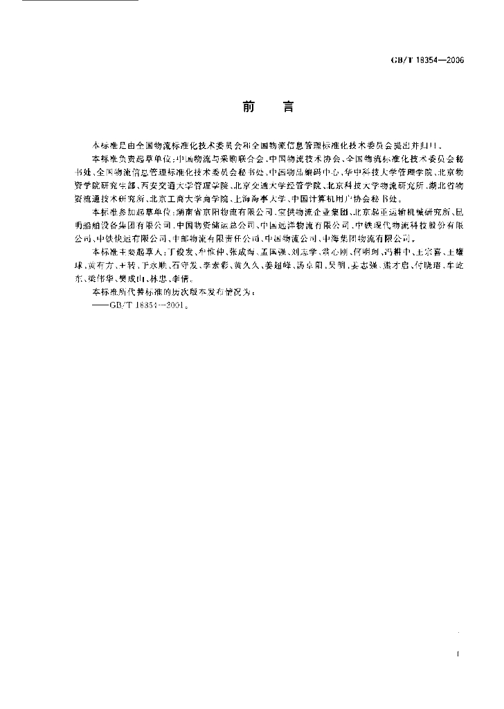 GB/T 18354-2006 标准预览