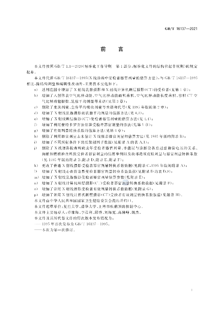 GB/T 16137-2021 标准预览