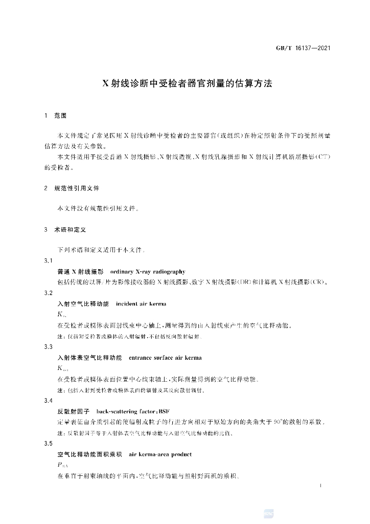 GB/T 16137-2021 标准预览