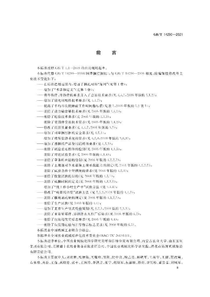 GB/T 14290-2021 标准预览