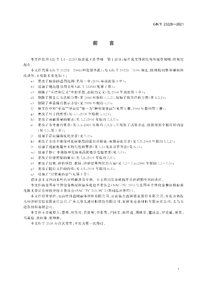 GB/T 20228-2021 标准预览