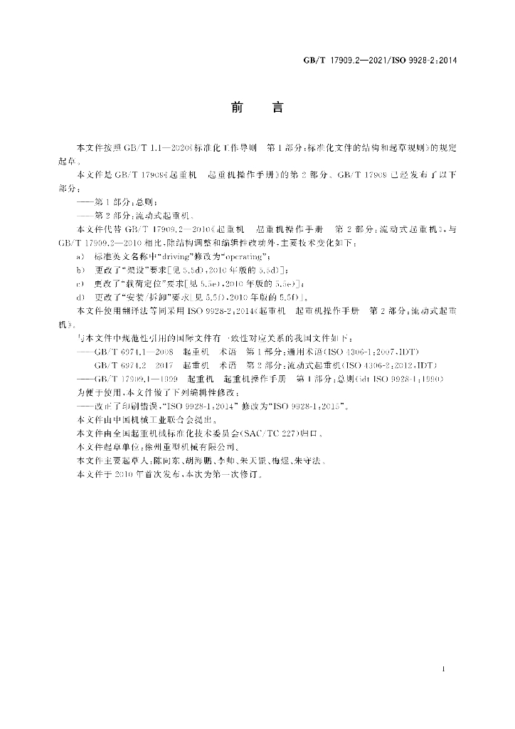 GB/T 17909.2-2021 标准预览