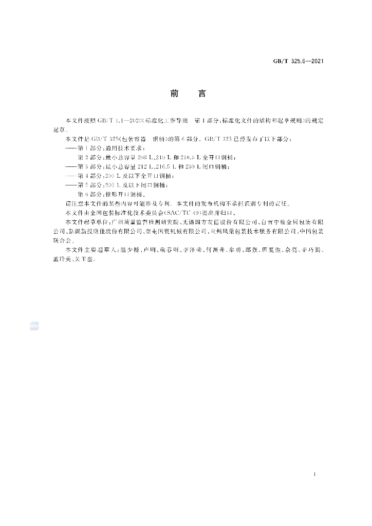 GB/T 325.6-2021 标准预览