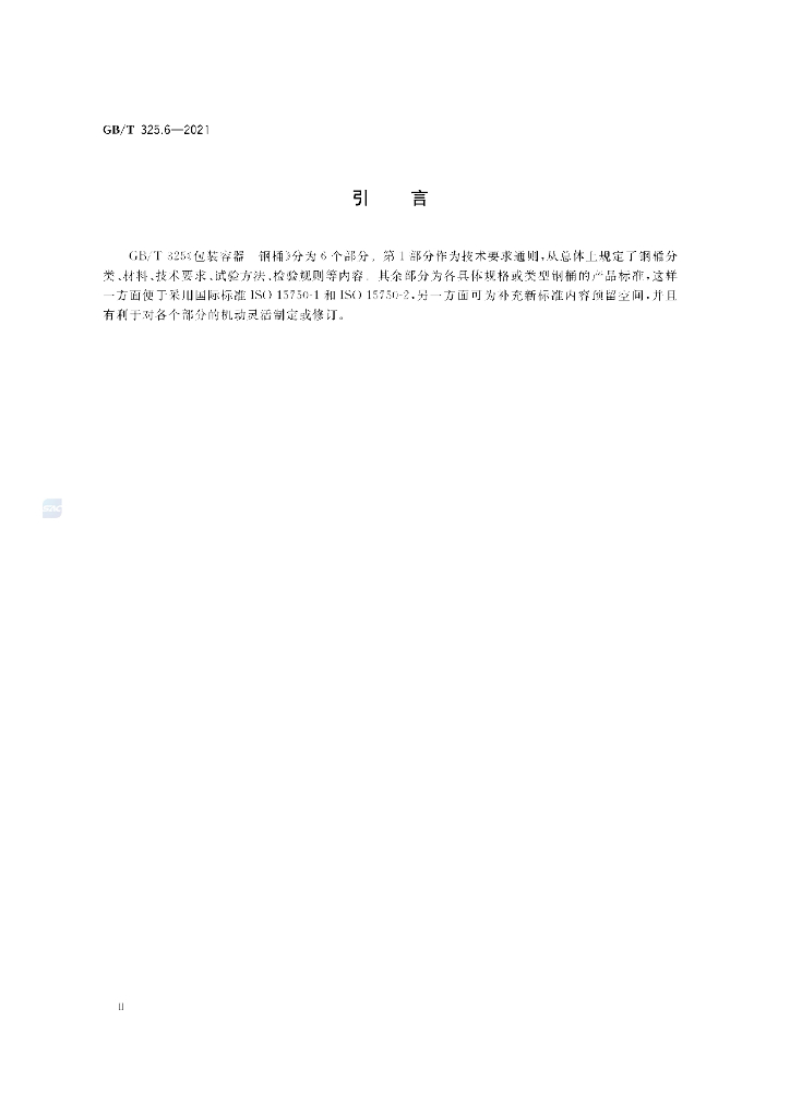 GB/T 325.6-2021 标准预览