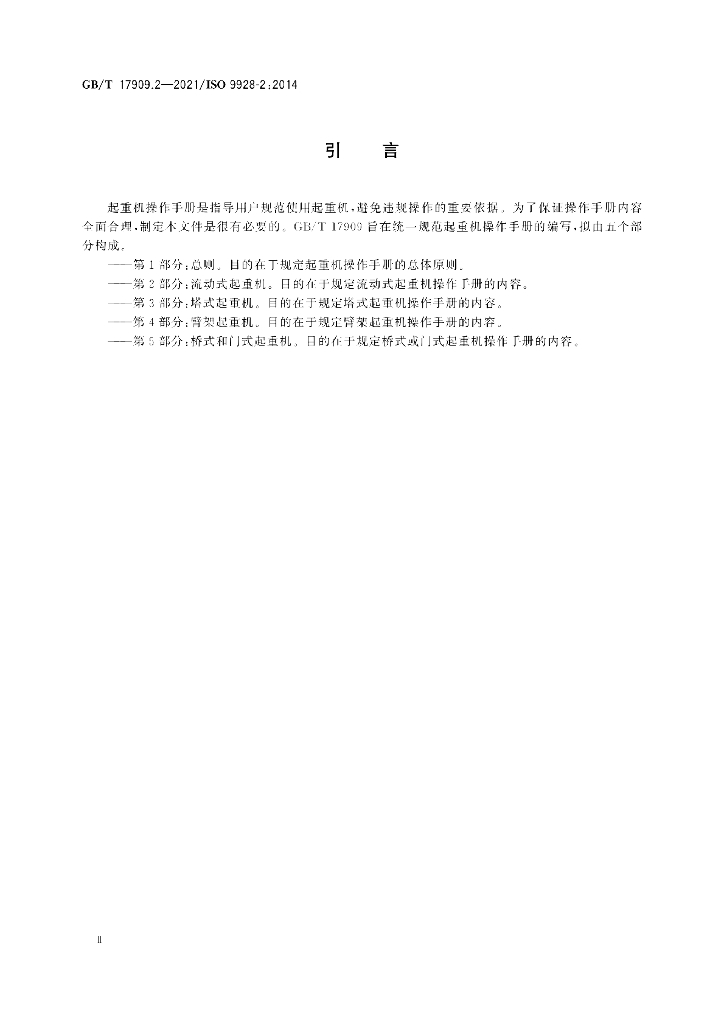 GB/T 17909.2-2021 标准预览