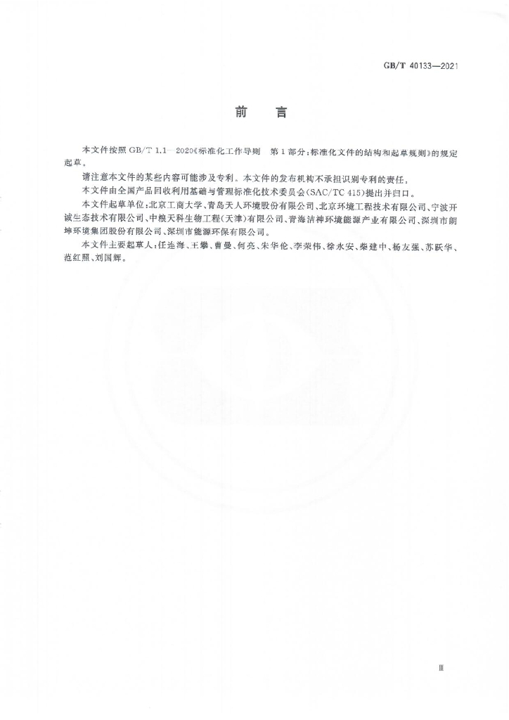 GB/T 40133-2021 标准预览