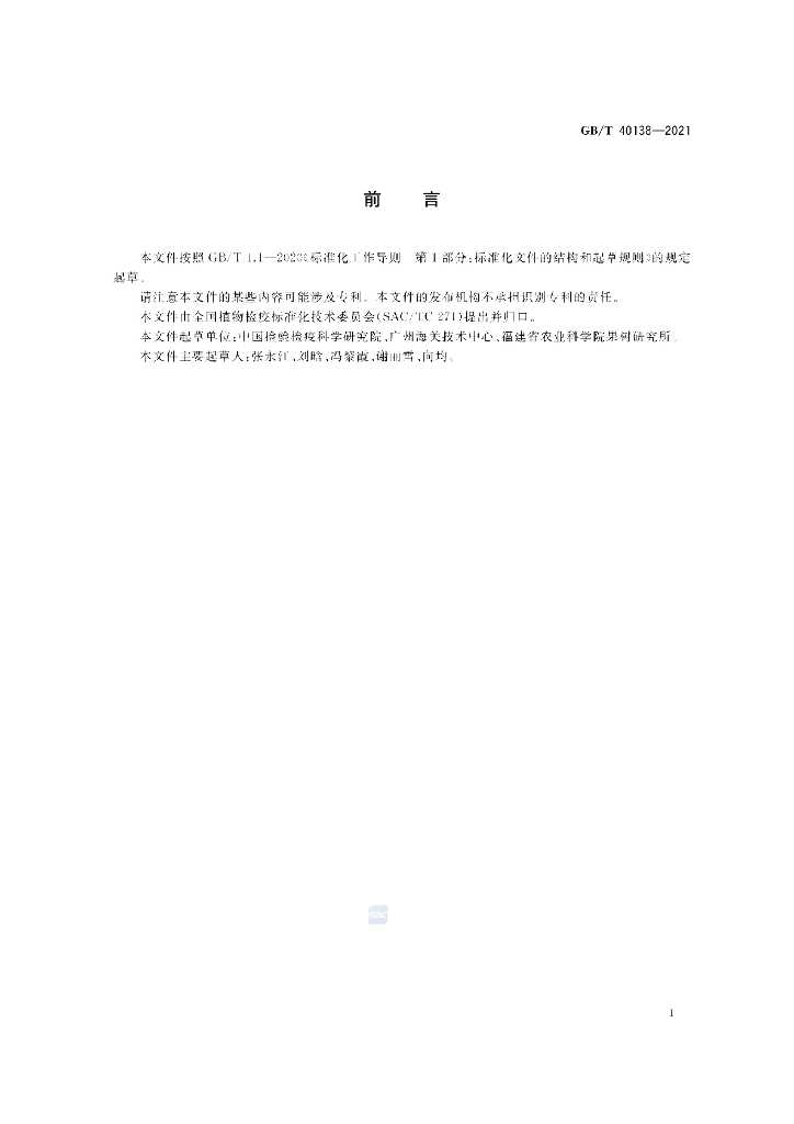 GB/T 40138-2021 标准预览