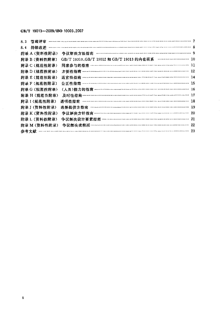 GB/T 19013-2009 标准预览