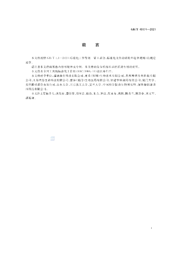 GB/T 40174-2021 标准预览
