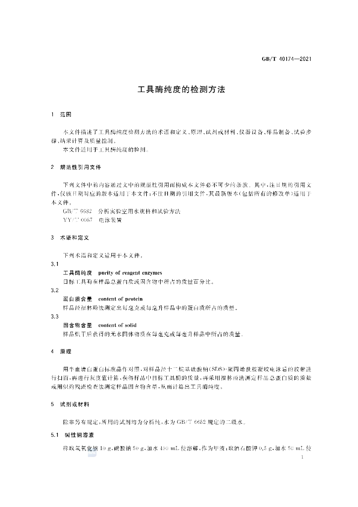 GB/T 40174-2021 标准预览