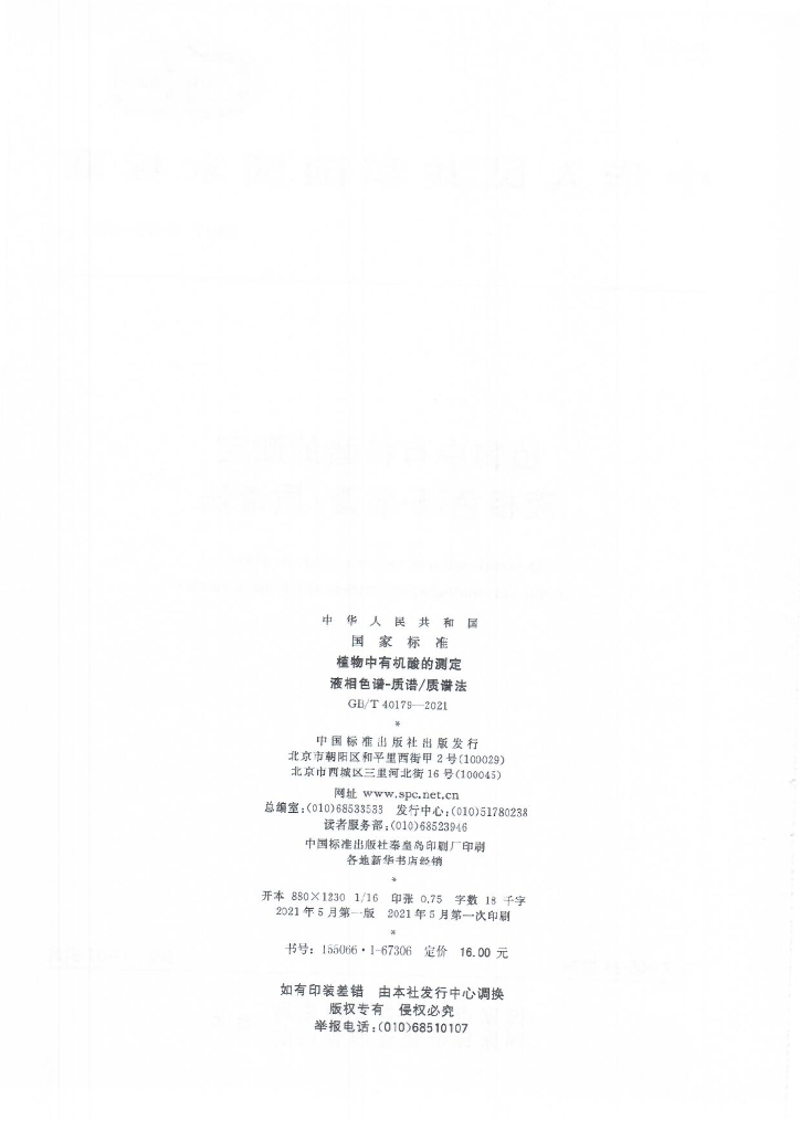 GB/T 40179-2021 标准预览