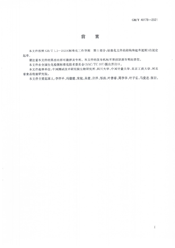 GB/T 40179-2021 标准预览