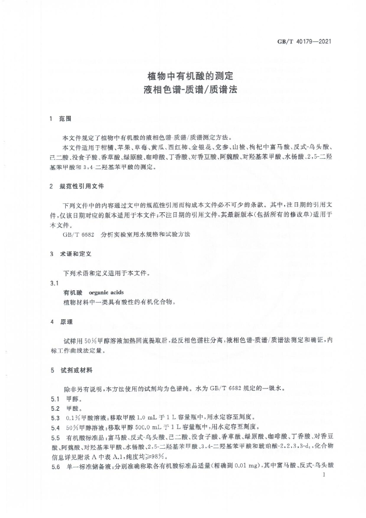GB/T 40179-2021 标准预览