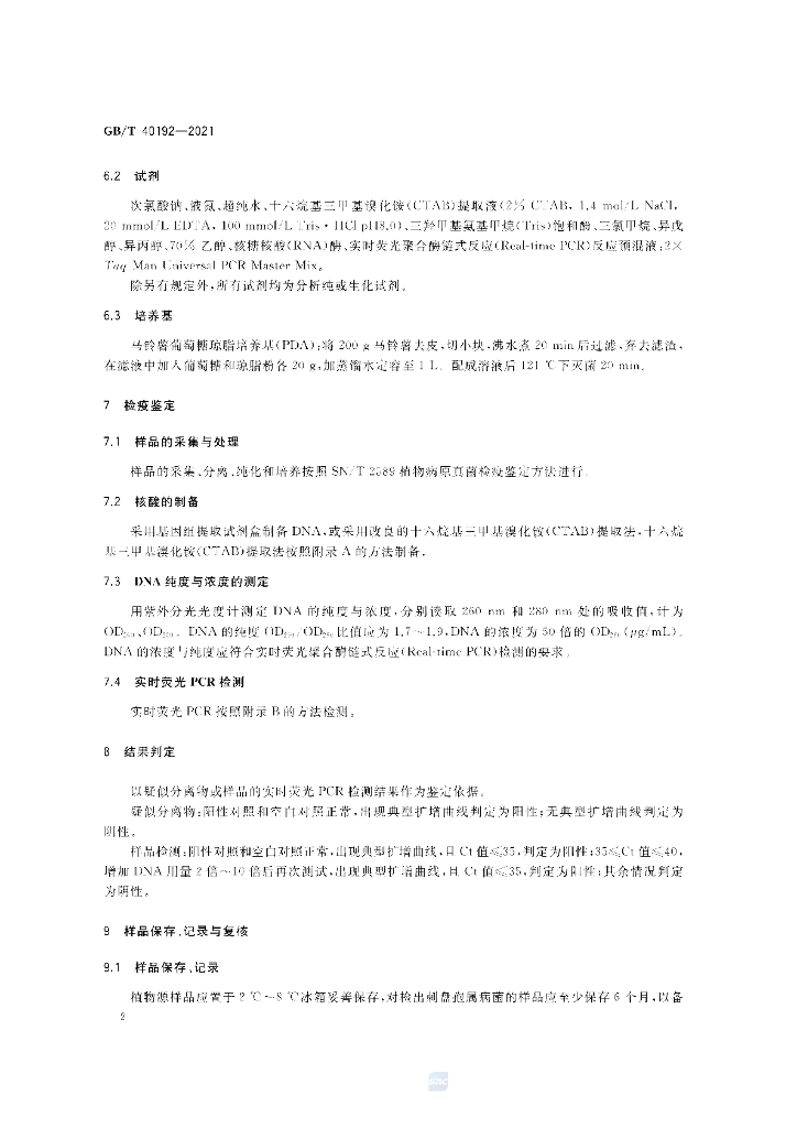 GB/T 40192-2021 标准预览
