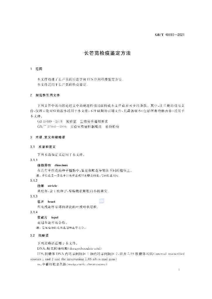 GB/T 40193-2021 标准预览
