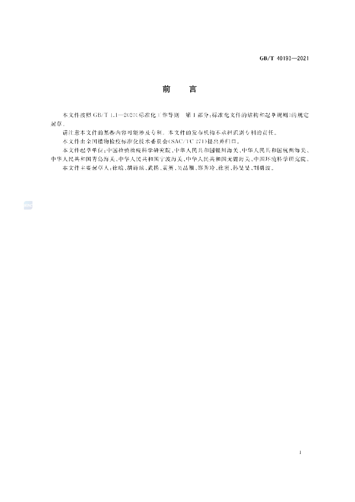 GB/T 40193-2021 标准预览