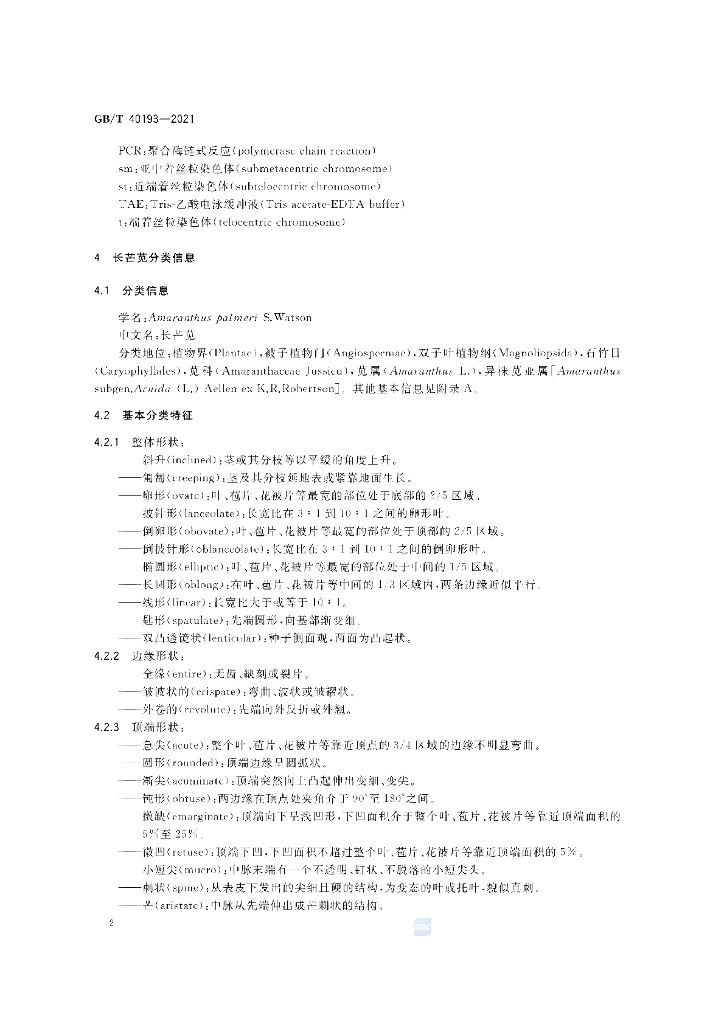 GB/T 40193-2021 标准预览