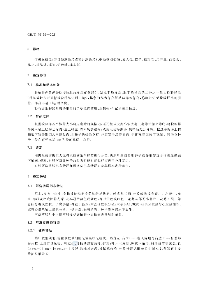 GB/T 40195-2021 标准预览