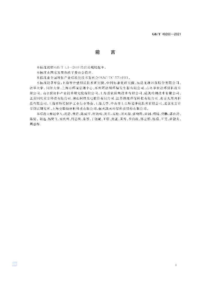 GB/T 40200-2021 标准预览