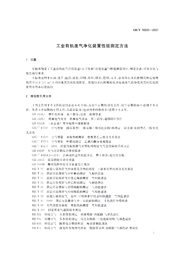 GB/T 40200-2021 标准预览