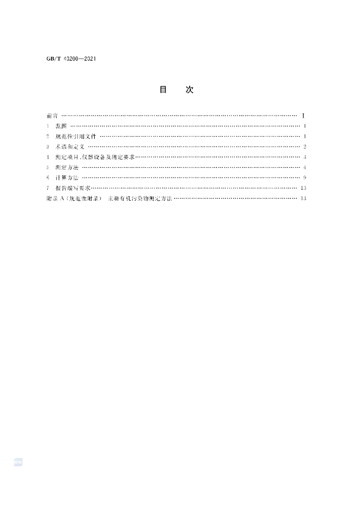 GB/T 40200-2021 标准预览