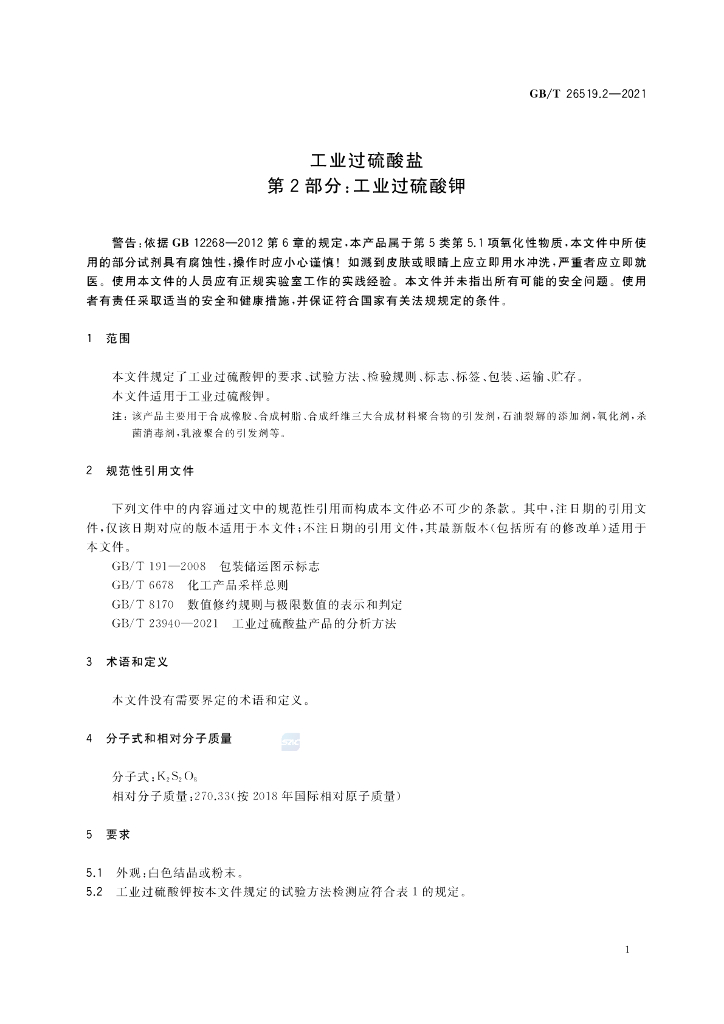 GB/T 26519.2-2021 标准预览