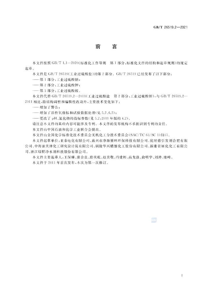 GB/T 26519.2-2021 标准预览