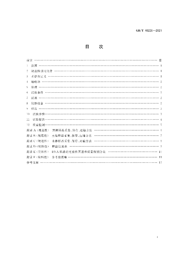 GB/T 40226-2021 标准预览