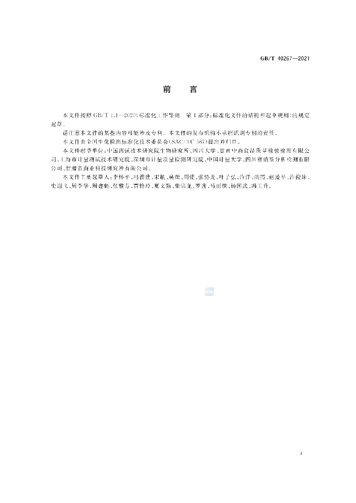 GB/T 40267-2021 标准预览