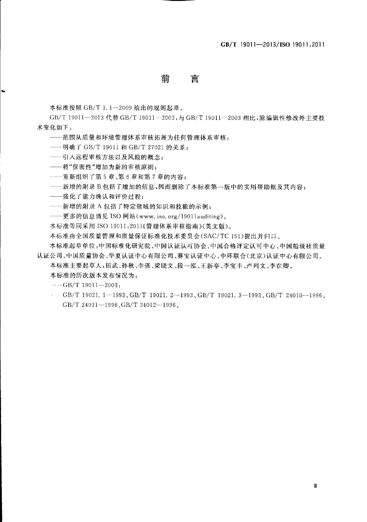 GB/T 19011-2013 标准预览