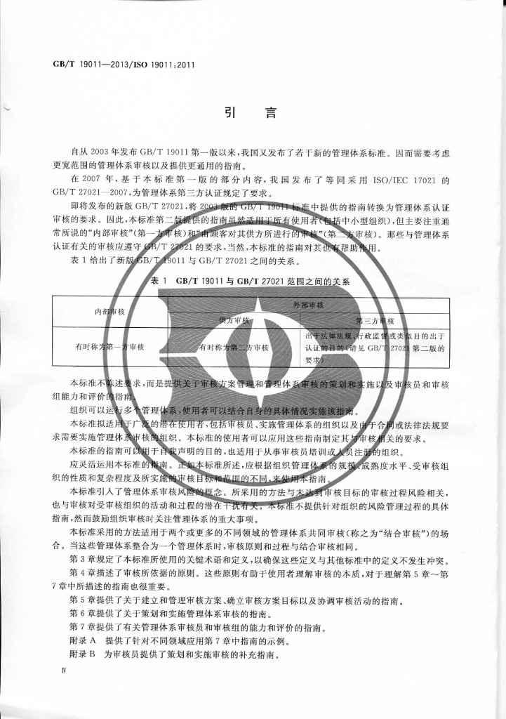 GB/T 19011-2013 标准预览