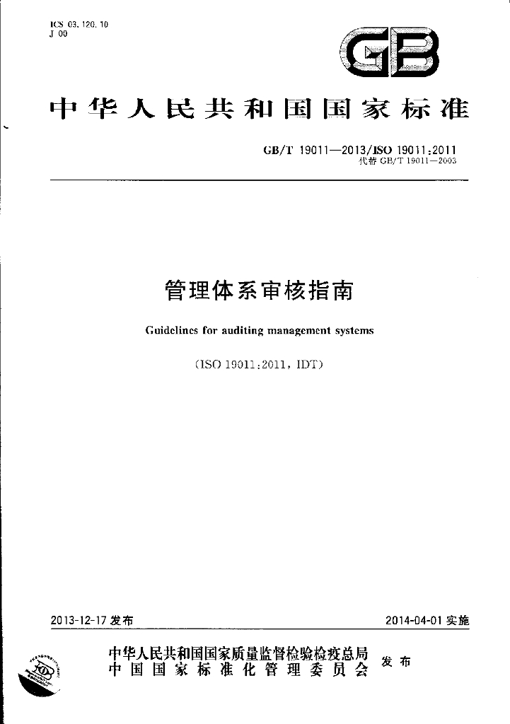 GB/T 19011-2013 标准预览