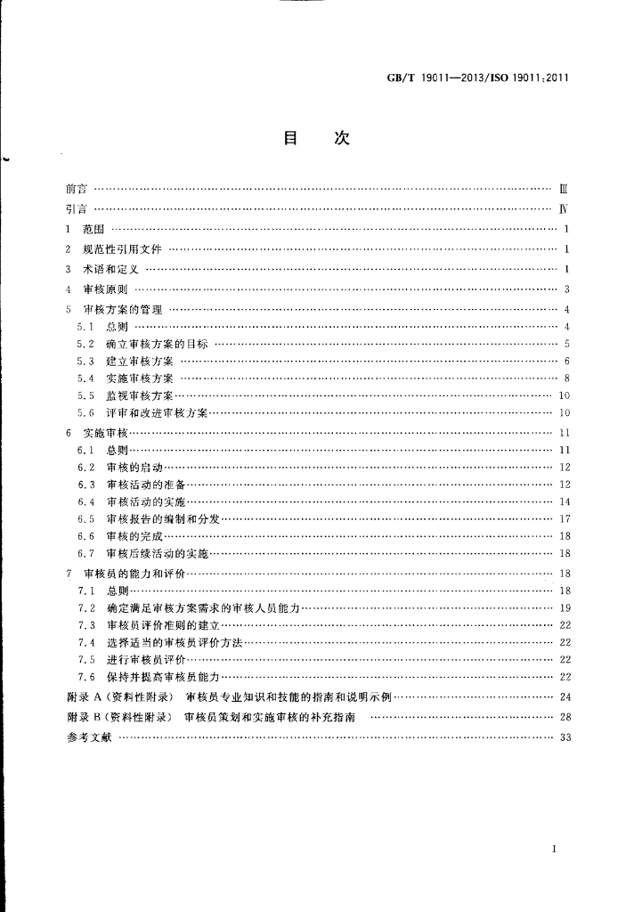 GB/T 19011-2013 标准预览