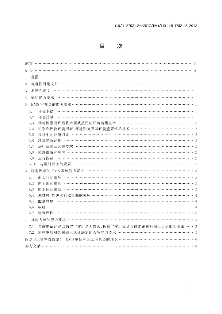GB/T 27021.2-2017 标准预览