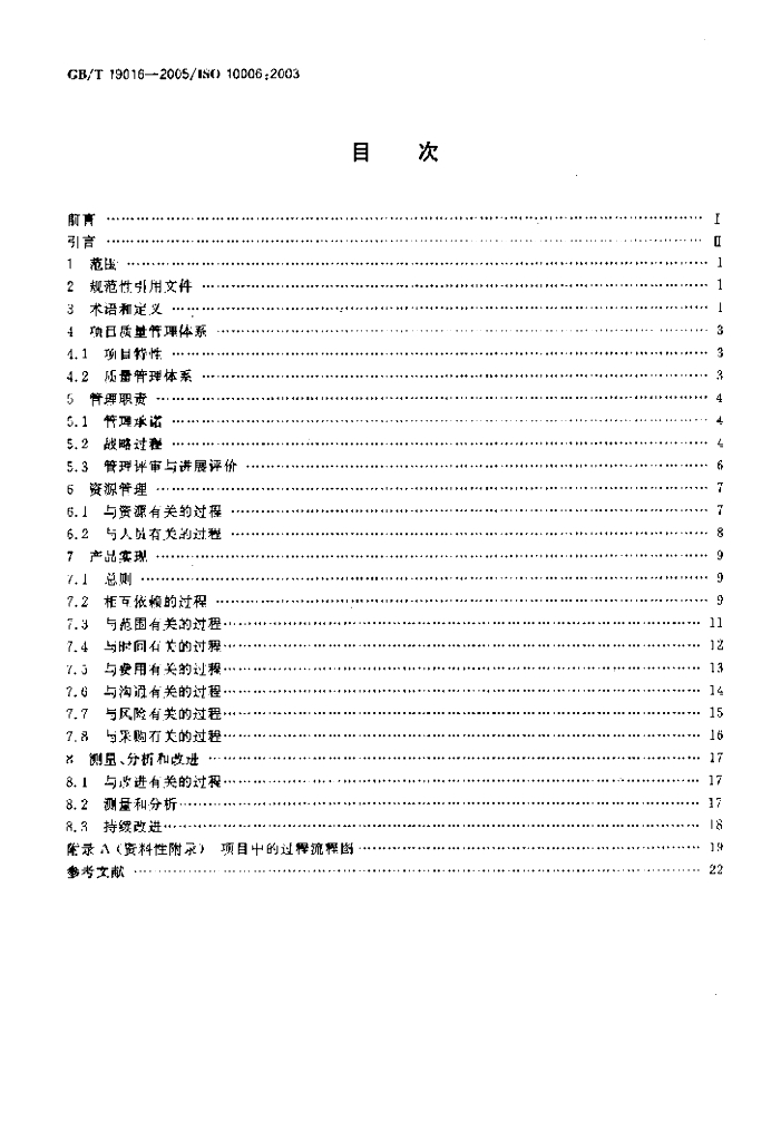 GB/T 19016-2005 标准预览