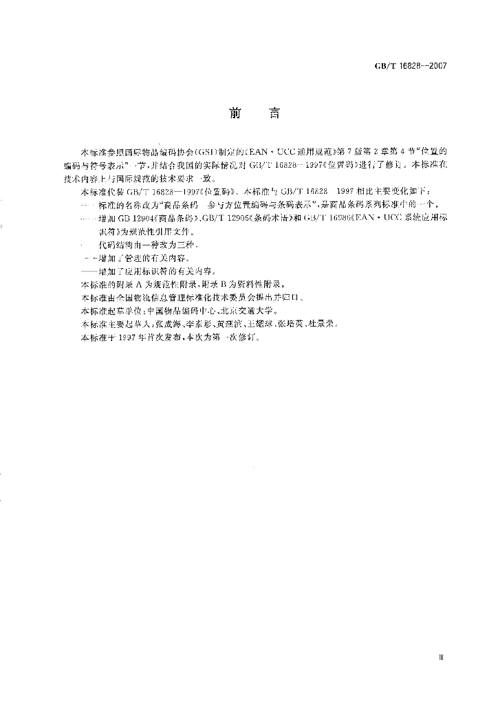 GB/T 16828-2007 标准预览