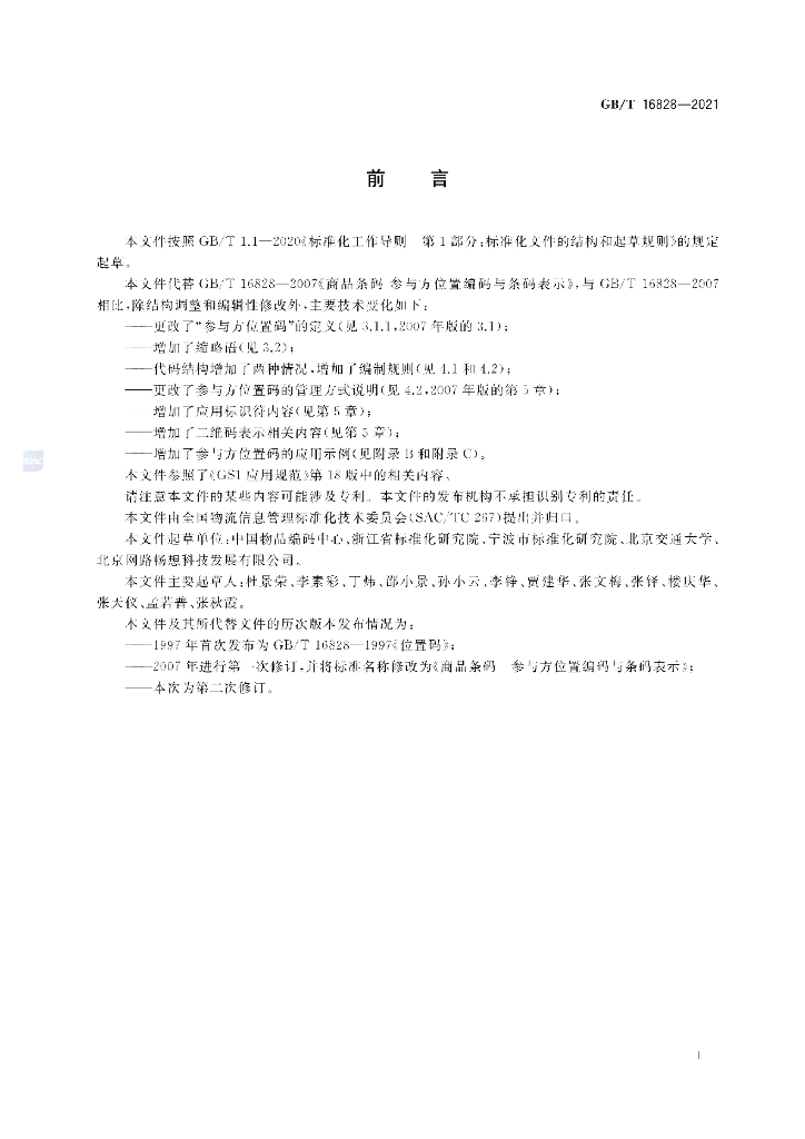 GB/T 16828-2021 标准预览