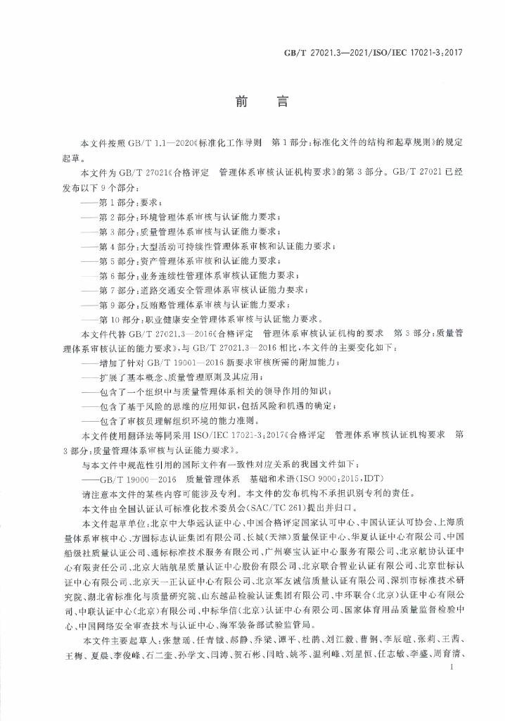 GB/T 27021.3-2021 标准预览