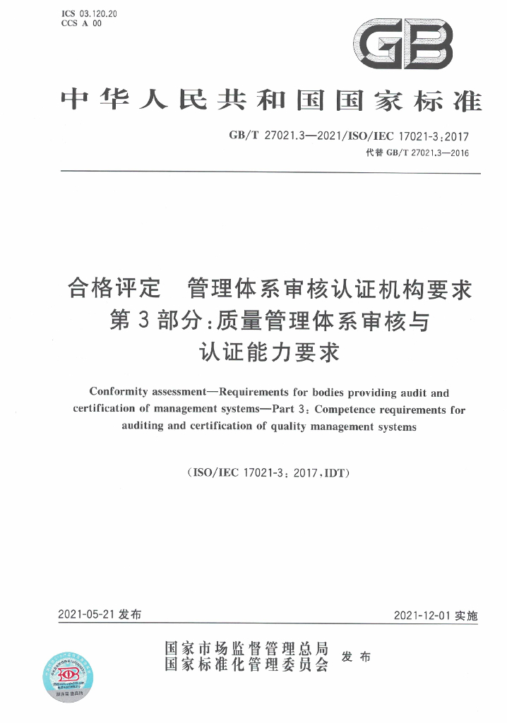 GB/T 27021.3-2021 标准预览