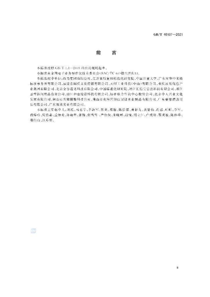 GB/T 40107-2021 标准预览