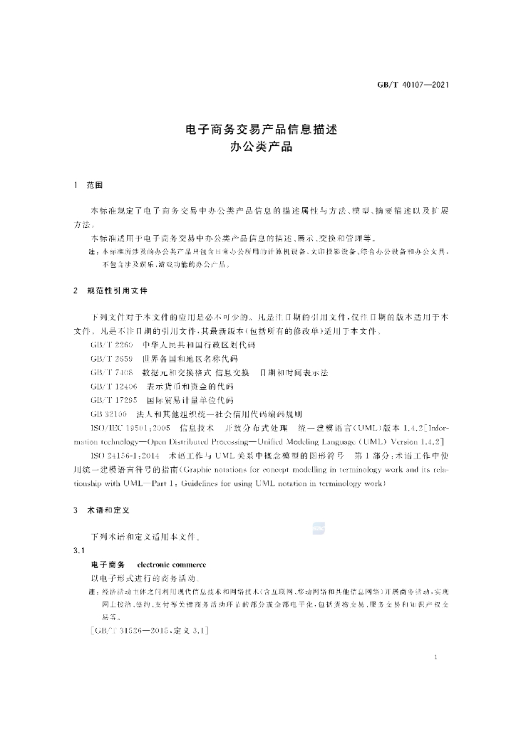 GB/T 40107-2021 标准预览