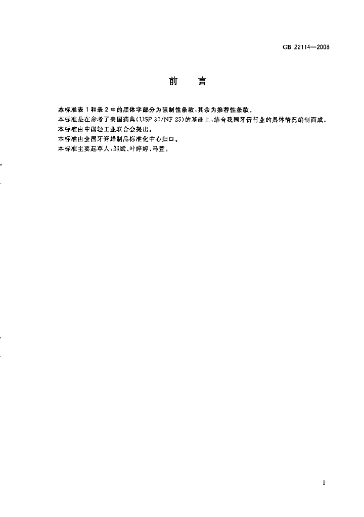 GB 22114-2008 标准预览