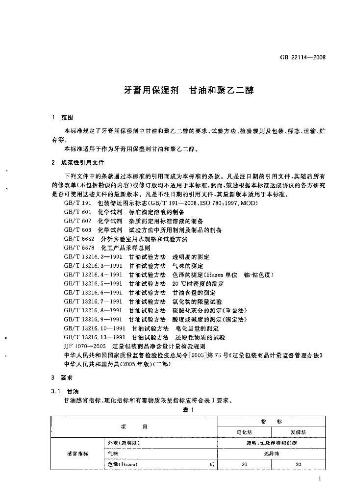 GB 22114-2008 标准预览