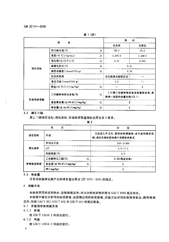 GB 22114-2008 标准预览