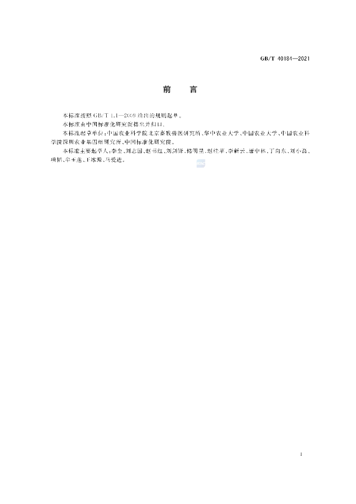 GB/T 40184-2021 标准预览