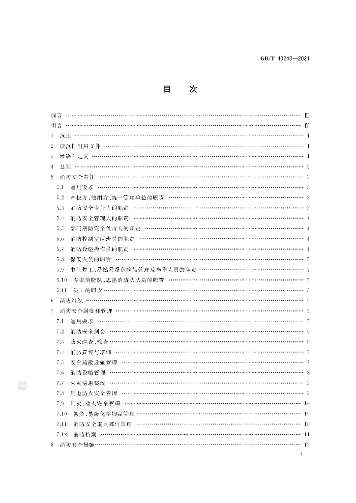 GB/T 40248-2021 标准预览