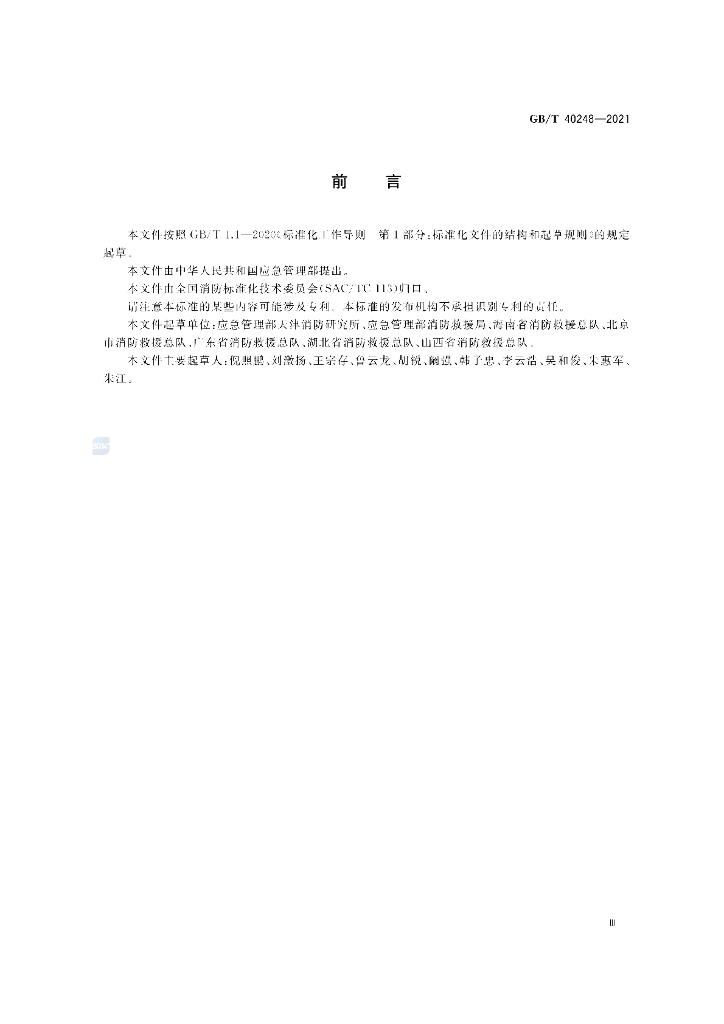 GB/T 40248-2021 标准预览