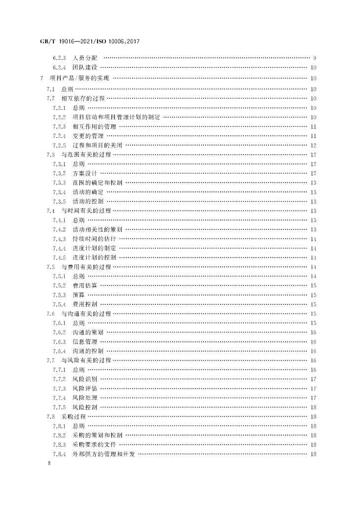 GB/T 19016-2021 标准预览