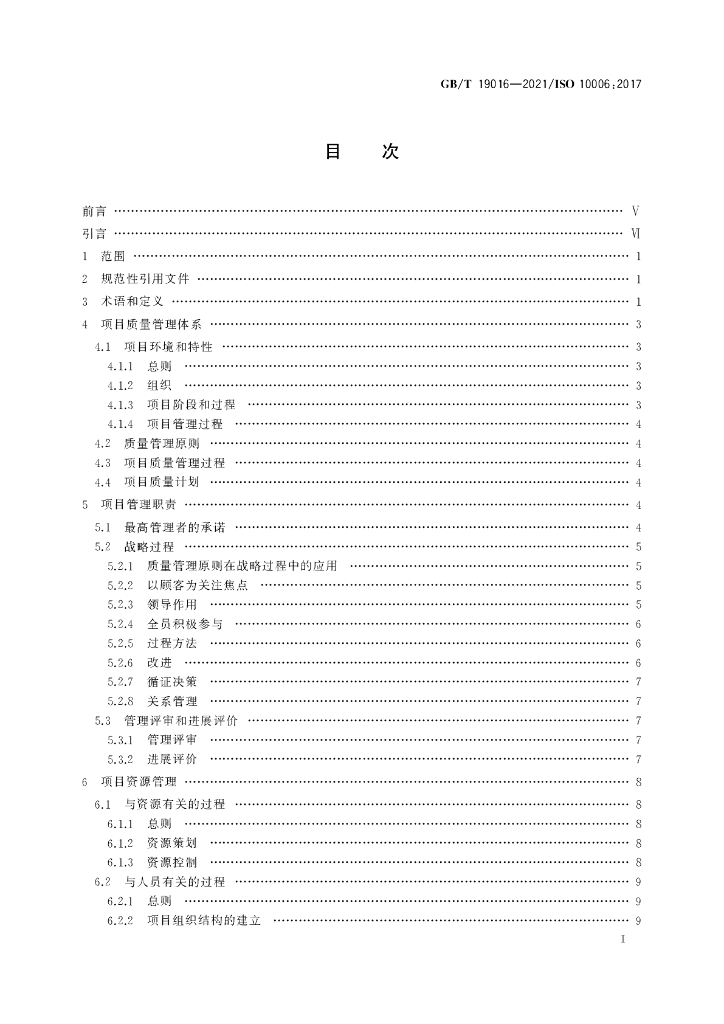 GB/T 19016-2021 标准预览