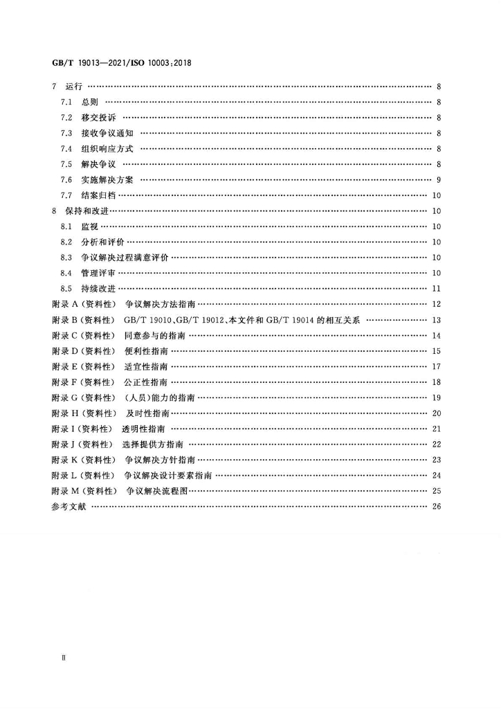 GB/T 19013-2021 标准预览